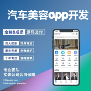 汽车美容app开发功能需求有哪些？汽车美容app开发成本是多少？