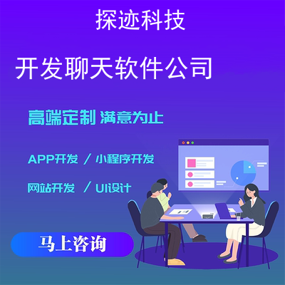 开发聊天软件公司_自己搭建聊天软件报价，方案，费用，工期