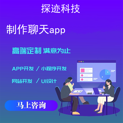 制作聊天app_虚拟聊天男友app报价，方案，费用，工期