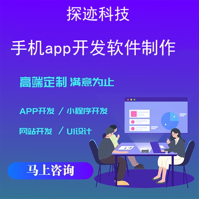 手机app开发软件制作_做一个app软件要多少钱报价，方案，费用，工期