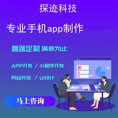 专业手机app制作_app开发和制作公司报价，方案，费用，工期