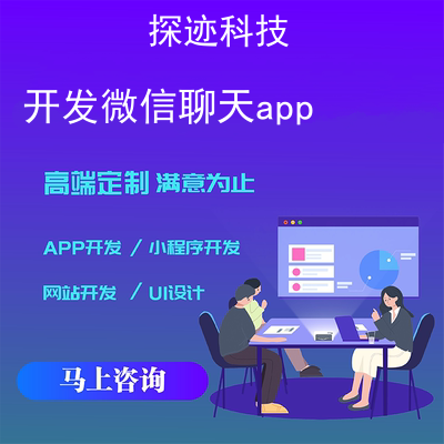 开发微信聊天app_聊天交友app源码报价，方案，费用，工期