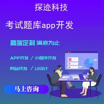 题库app开发_创建app平台报价，方案，费用，工期