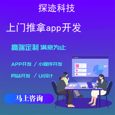 上门推拿app开发_可以约上门推拿的app报价，方案，费用，工期