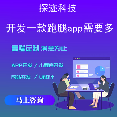 开发一款跑腿app需要多少钱_同城跑腿app报价，方案，费用，工期