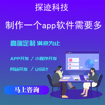 制作一个app_小程序开发一个多少钱啊报价，方案，费用，工期