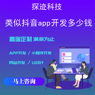 抖音app开发多少钱_app制作公司开发一个app的价格报价，方案，费用，工