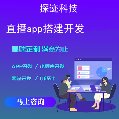 直播app搭建开发_Android app开发报价，方案，费用，工期