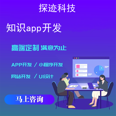 知识app开发_app开发教程入门到精通报价，方案，费用，工期