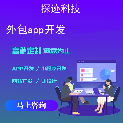 外包app开发_小程序开发一个多少钱啊报价，方案，费用，工期