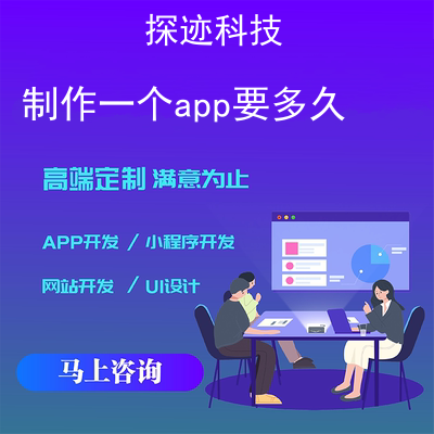 制作一个app要多久_开发一个app难吗报价，方案，费用，工期