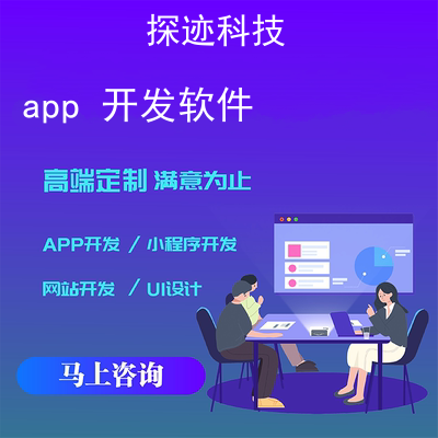 app 开发软件_手机软件开发用什么编程软件报价，方案，费用，工期