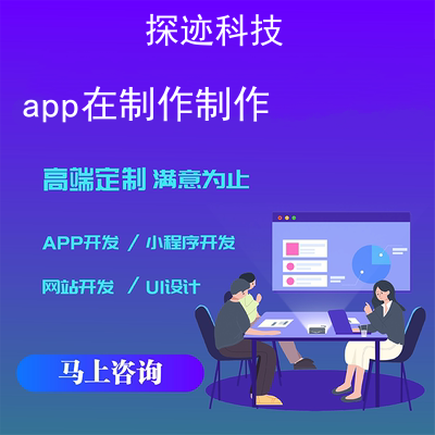 app在制作制作_app的制作方法和设计报价，方案，费用，工期