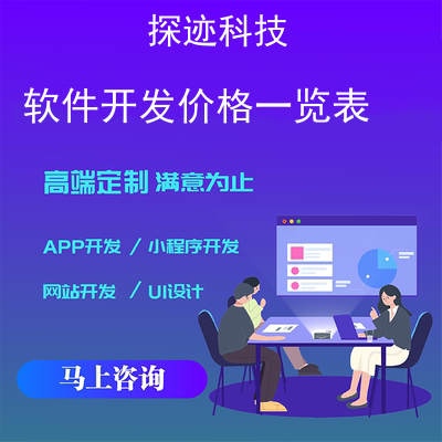 软件开发价格一览表_软件开发报价依据报价，方案，费用，工期