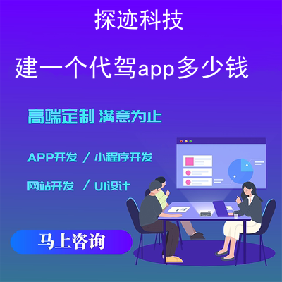 建一个代驾app多少钱_代驾平台软件开发报价，方案，费用，工期