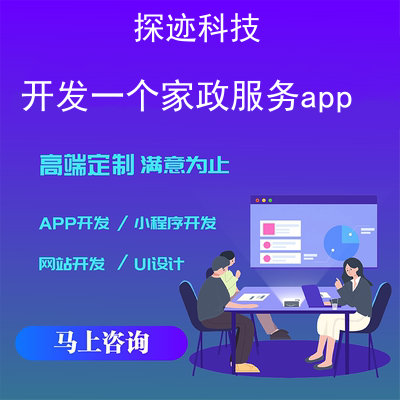 开发一个家政服务app_如何在手机上开家政公司报价，方案，费用，工期