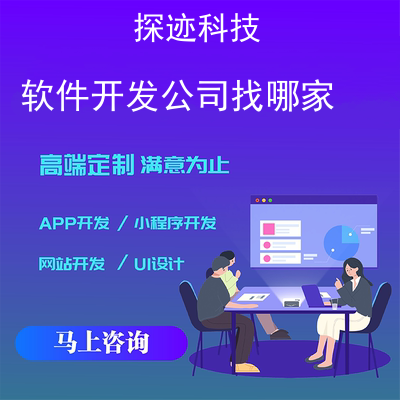 软件开发公司找哪家_国内最好的软件开发公司报价，方案，费用，工期