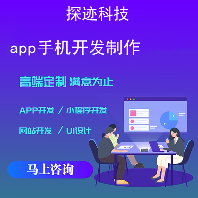 app手机开发制作_制作一个app软件需要多少钱报价，方案，费用，工期