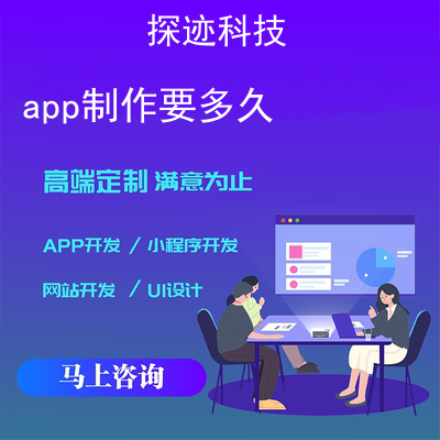 app制作要多久_制作一个app软件需要多少钱报价，方案，费用，工期