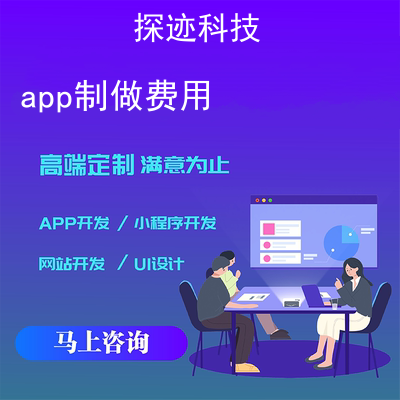 app制做费用_购买一个app需要多少钱报价，方案，费用，工期