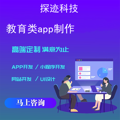 教育类app制作_app制作教学报价，方案，费用，工期