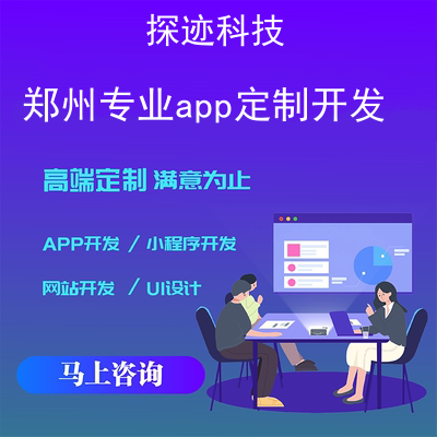 郑州专业app定制开发_郑州手机软件开发报价，方案，费用，工期