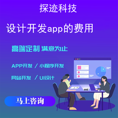 开发app的费用_一个app开发费用报价，方案，费用，工期