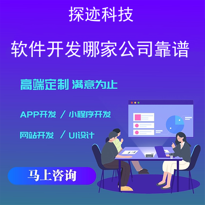 软件开发哪家公司靠谱_开发软件找什么公司报价，方案，费用，工期