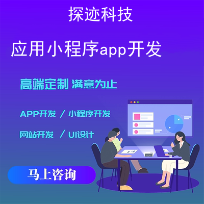 应用小程序app开发_开发微信小程序需要哪些技术报价，方案，费用，工