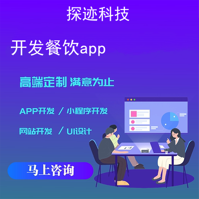 开发餐饮app_餐饮收银软件报价，方案，费用，工期