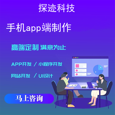 手机app端制作_简易手机app制作报价，方案，费用，工期