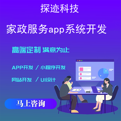 家政服务app系统开发_家政服务平台app排行报价，方案，费用，工期