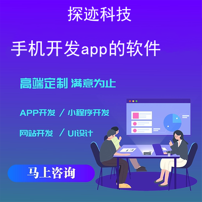 手机开发app的软件_Android开发软件报价，方案，费用，工期