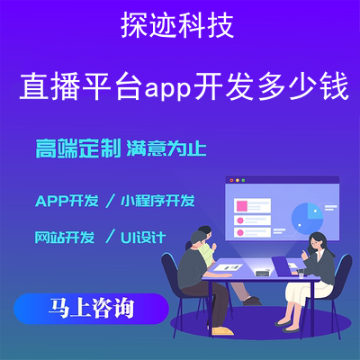 直播平台app开发多少钱_做一个直播平台的费用报价，方案，费用，工期