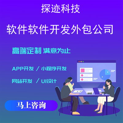 软件软件开发外包公司_软件外包公司为什么不好报价，方案，费用，工