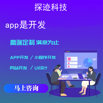 app是开发_软件开发和app开发的区别报价，方案，费用，工期