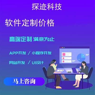 软件定制价格_定制衣服最火的app报价，方案，费用，工期
