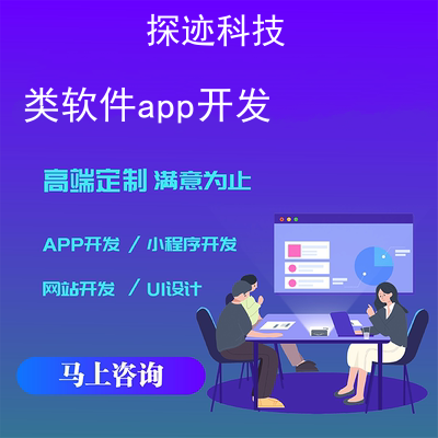 类软件app开发_免费自制app软件报价，方案，费用，工期