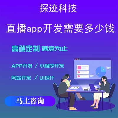 直播app开发需要多少钱_开发一个视频app需要多少钱报价，方案，费用，