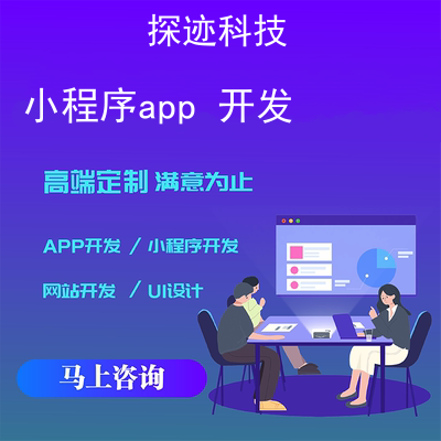 小程序app 开发_小程序和app的区别报价，方案，费用，工期