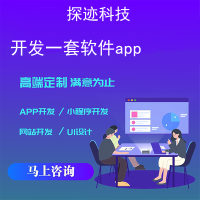 开发一套软件app_开发一套app需要的价钱报价，方案，费用，工期