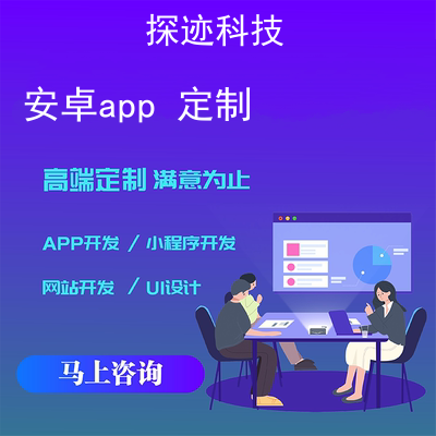 安卓app 定制_app定制开发软件报价，方案，费用，工期