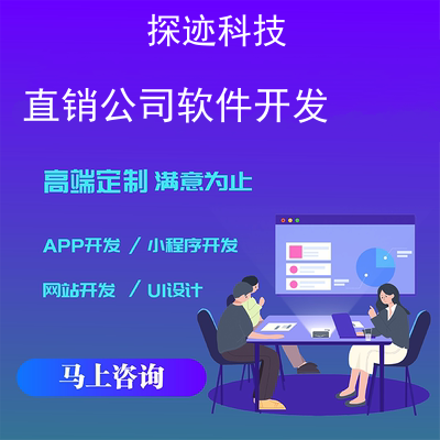 直销公司软件开发_软件企业销售自己开发的软件报价，方案，费用，工