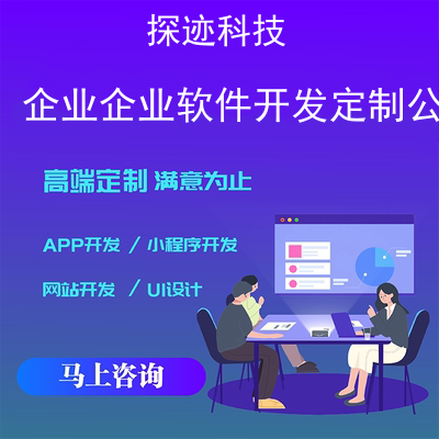 企业企业软件开发定制公司_质量管理软件