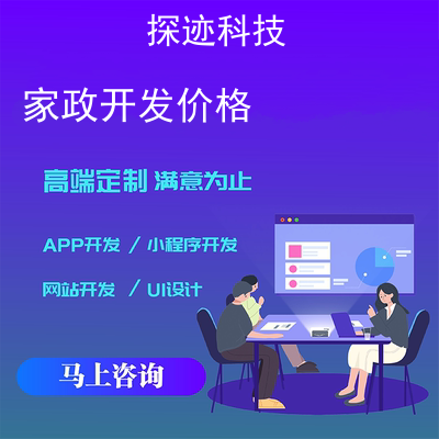 家政开发价格_家政服务价格表报价，方案