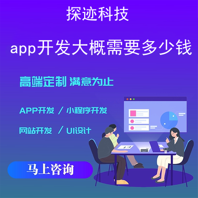 app开发大概需要多少钱_小程序开发公司十大排名