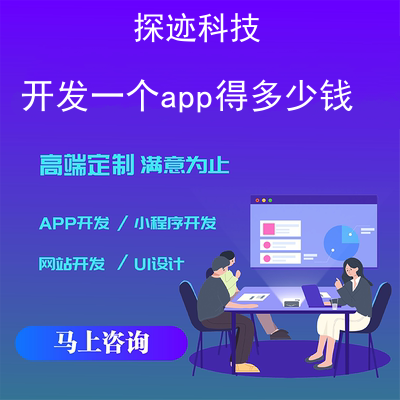 开发一个app得多少钱_购买app软件多少钱报价，方案，费用，工期