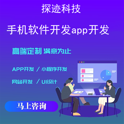 手机软件开发app开发_App开发报价，方案，费用，工期