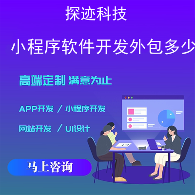 小程序软件开发外包多少钱_软件开发APP开发报价，方案，费用，工期