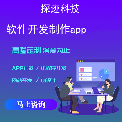 软件开发制作app_自己做一个安卓app报价，方案，费用，工期